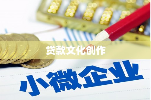 习水贷款文化创作
