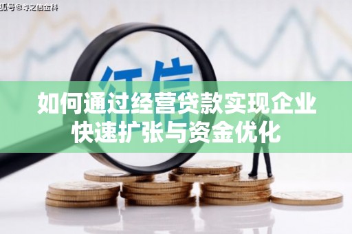 习水如何通过经营贷款实现企业快速扩张与资金优化
