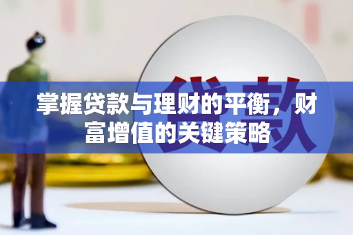 习水掌握贷款与理财的平衡，财富增值的关键策略