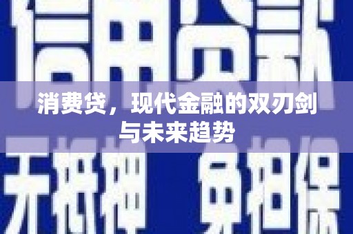 习水消费贷，现代金融的双刃剑与未来趋势