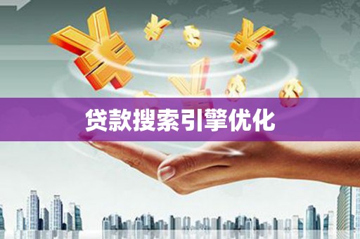 习水贷款搜索引擎优化