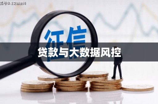 习水贷款与大数据风控