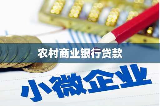 习水农村商业银行贷款