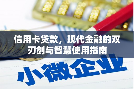 习水信用卡贷款，现代金融的双刃剑与智慧使用指南