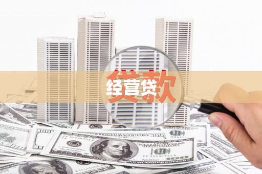 习水经营贷