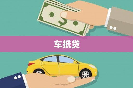 习水车抵贷