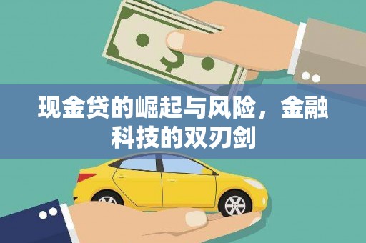 习水现金贷的崛起与风险，金融科技的双刃剑