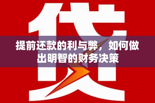 习水提前还款的利与弊，如何做出明智的财务决策