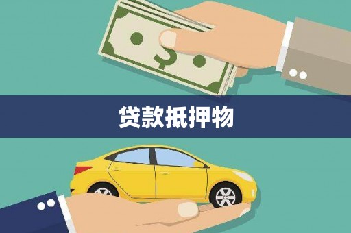 习水贷款抵押物