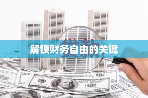 习水解锁财务自由的关键