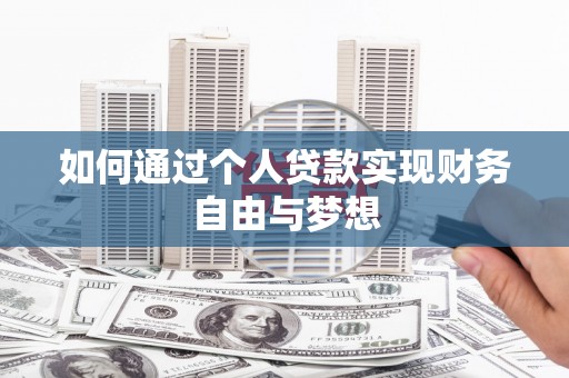 习水如何通过个人贷款实现财务自由与梦想