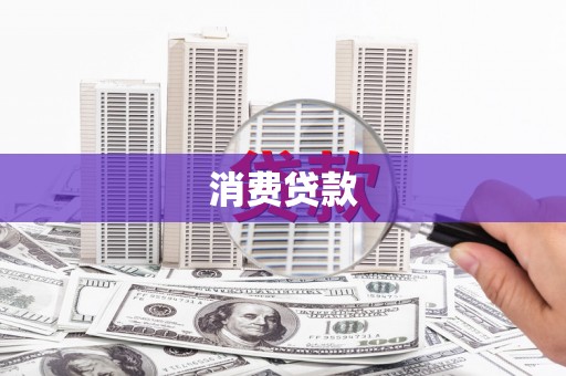 习水消费贷款