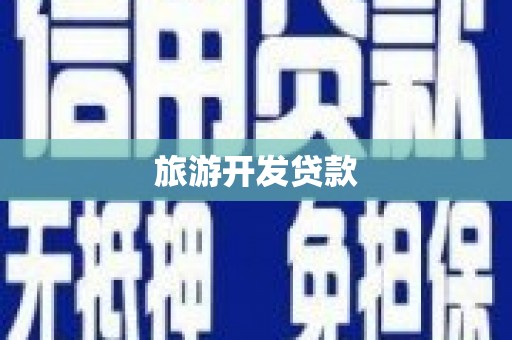 习水旅游开发贷款