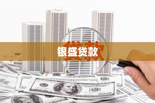 习水银盛贷款