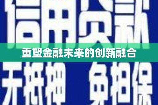 习水重塑金融未来的创新融合