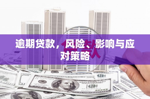 习水逾期贷款，风险、影响与应对策略