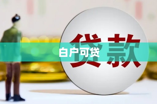 习水白户可贷