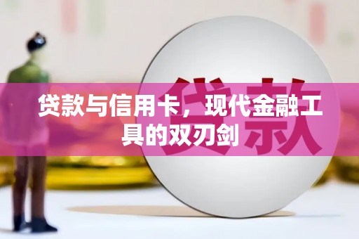 习水贷款与信用卡，现代金融工具的双刃剑
