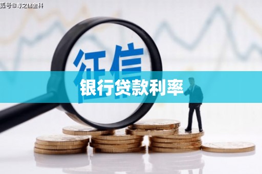 习水银行贷款利率