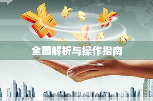习水全面解析与操作指南