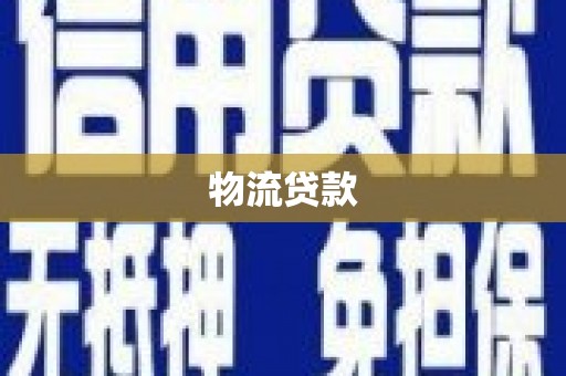 习水物流贷款