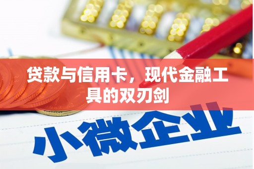 习水贷款与信用卡，现代金融工具的双刃剑