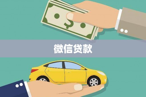 习水微信贷款