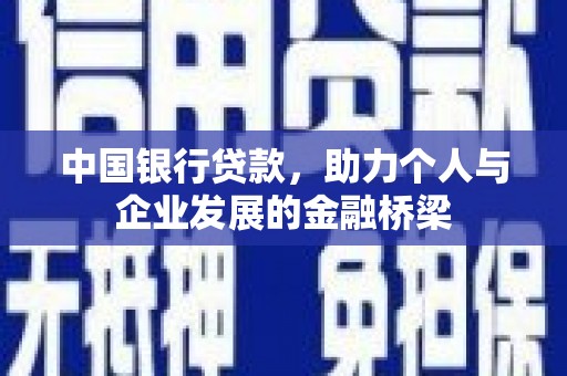 习水中国银行贷款，助力个人与企业发展的金融桥梁