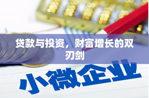 习水贷款与投资，财富增长的双刃剑