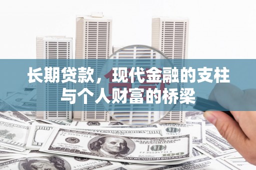 习水长期贷款，现代金融的支柱与个人财富的桥梁
