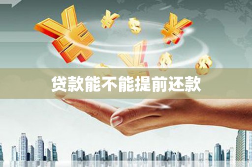习水贷款能不能提前还款