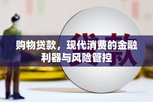 习水购物贷款，现代消费的金融利器与风险管控