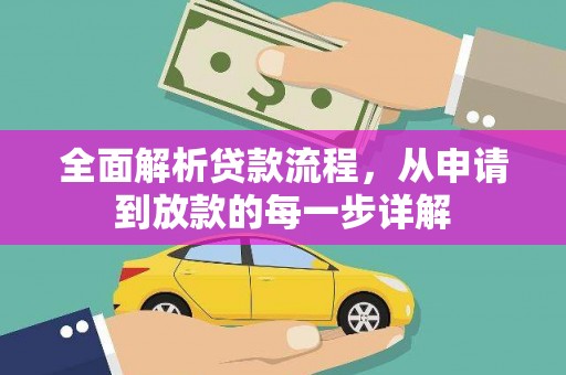 习水全面解析贷款流程，从申请到放款的每一步详解