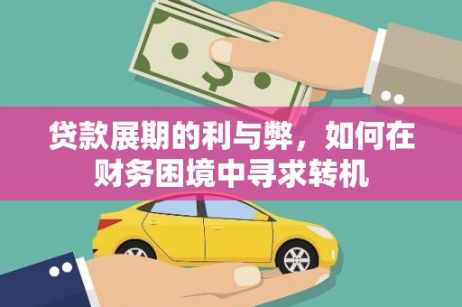 习水贷款展期的利与弊，如何在财务困境中寻求转机