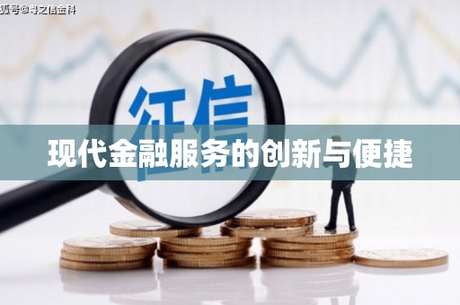 习水现代金融服务的创新与便捷