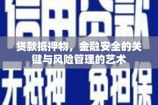 习水贷款抵押物，金融安全的关键与风险管理的艺术