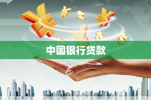 习水中国银行贷款