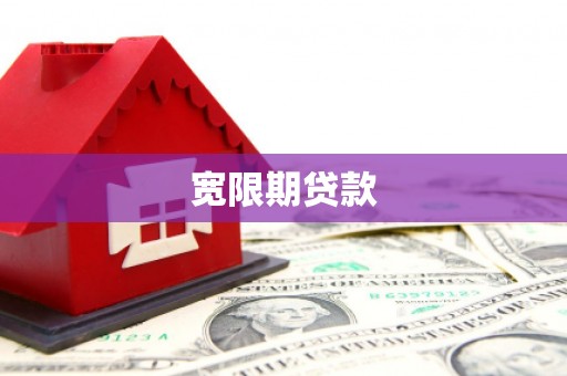 习水宽限期贷款
