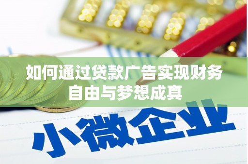 习水如何通过贷款广告实现财务自由与梦想成真