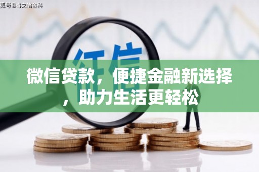 习水微信贷款，便捷金融新选择，助力生活更轻松