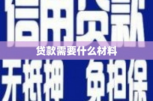 习水贷款需要什么材料