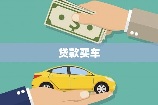 习水贷款买车