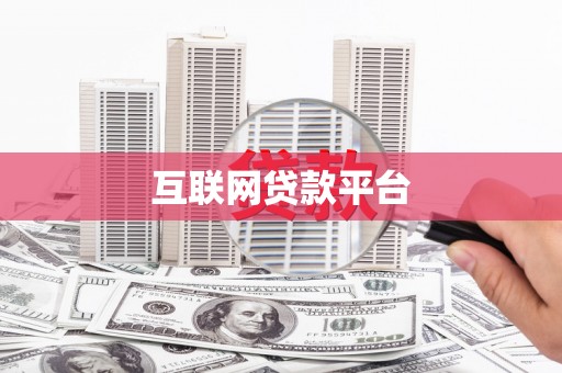 习水互联网贷款平台