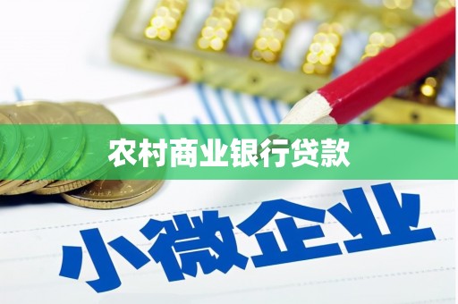 习水农村商业银行贷款