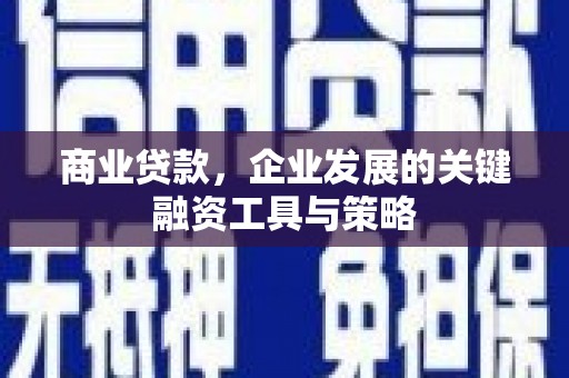习水商业贷款，企业发展的关键融资工具与策略