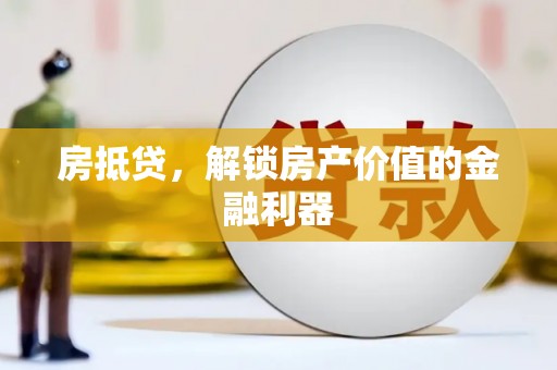 习水房抵贷，解锁房产价值的金融利器