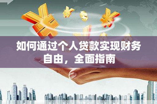 习水如何通过个人贷款实现财务自由，全面指南