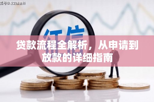 习水贷款流程全解析，从申请到放款的详细指南