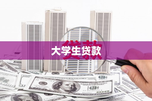 习水大学生贷款