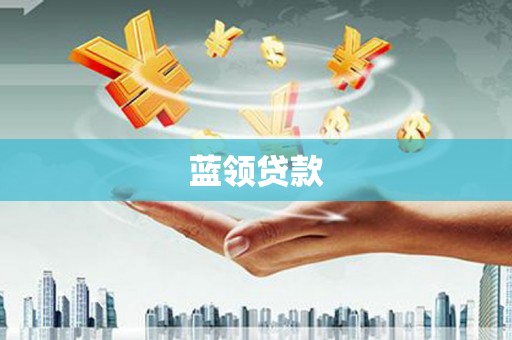 习水蓝领贷款